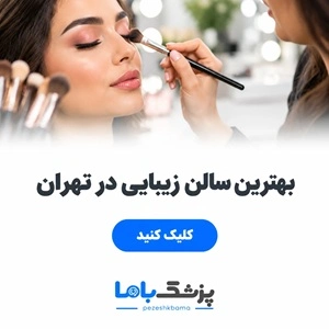 بهترین سالن زیبایی در تهران