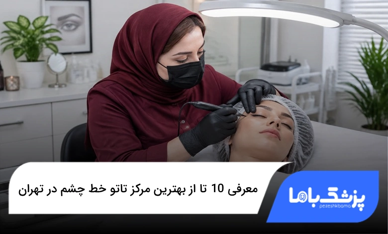 بهترین مرکز تاتو خط چشم در تهران