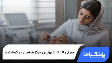 بهترین مرکز فیشیال در کرمانشاه