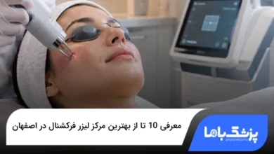 بهترین مرکز لیزر فرکشنال در اصفهان