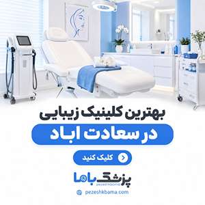 بهترین کلینیک زیبایی در سعادتآباد