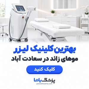 بهترین کلینیک لیزر موهای زائد در سعادت آباد