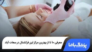 بهترین مرکز لیزر فرکشنال در سعادت آباد