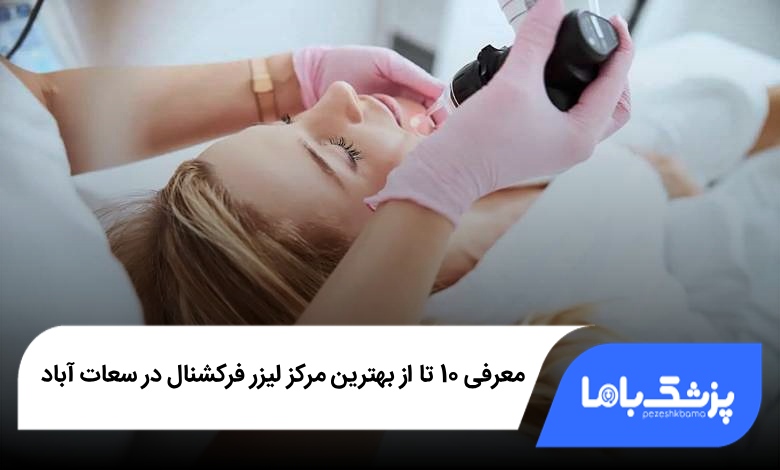 بهترین مرکز لیزر فرکشنال در سعادت آباد