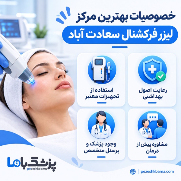 خصوصیات بهترین مرکز لیزر فرکشنال سعادت آباد