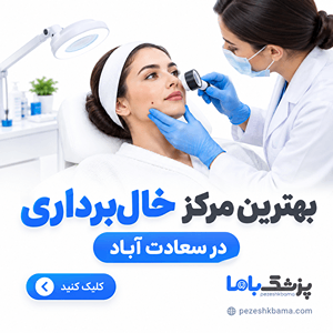 بهترین مرکز خالبرداری در سعادت آباد