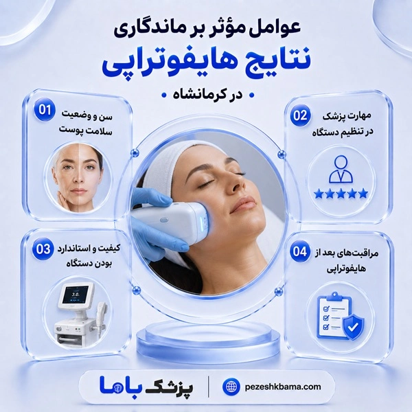 عوامل مؤثر بر ماندگاری نتایج هایفوتراپی در کرمانشاه