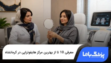 بهترین مرکز هایفوتراپی در کرمانشاه