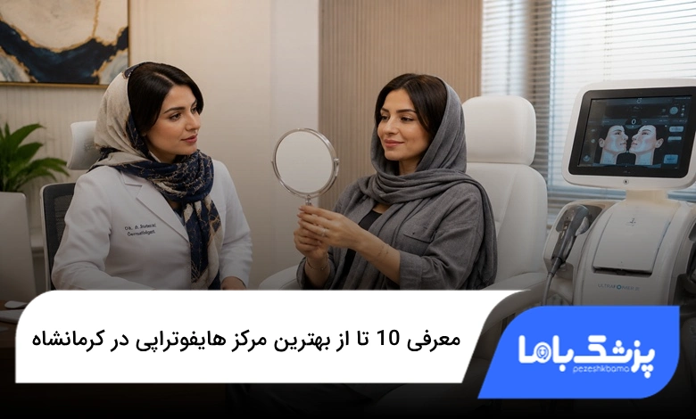 بهترین مرکز هایفوتراپی در کرمانشاه
