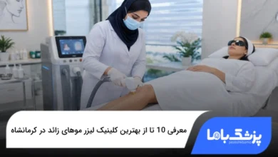 بهترین کلینیک لیزر موهای زائد در کرمانشاه