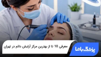 بهترین مرکز آرایش دائم در تهران