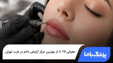 بهترین مرکز آرایش دائم در غرب تهران
