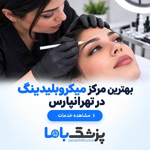 بهترین مرکز میکروبلیدینگ در تهرانپارس