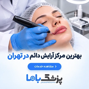 بهترین مرکز آرایش دادم در تهران