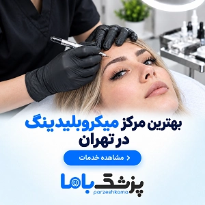 بهترین مرکز میکروبلیدینگ در تهران