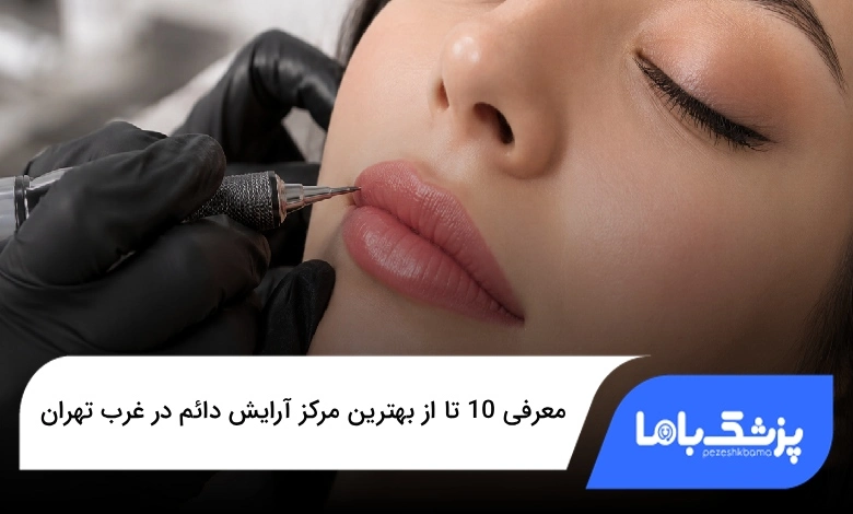 بهترین مرکز آرایش دائم در غرب تهران