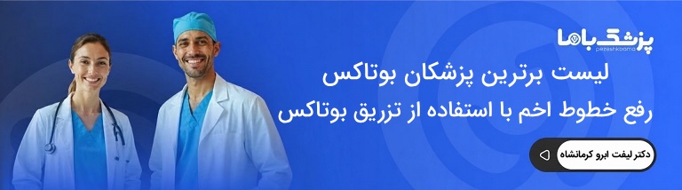 بهترین دکتر لیفت ابرو در کرمانشاه