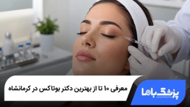 بهترین دکتر بوتاکس در کرمانشاه