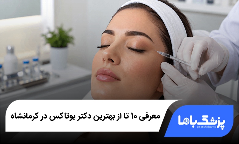 بهترین دکتر بوتاکس در کرمانشاه
