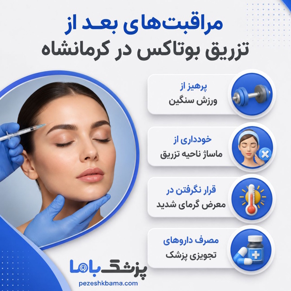مراقبتهای بعد از بوتاکس در کرمانشاه