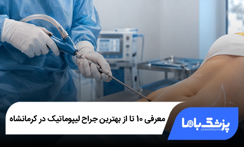 بهترین جراح لیپوماتیک در کرمانشاه