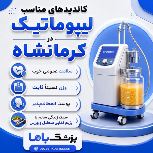 کاندیدهای مناسب لیپوماتیک در کرمانشاه