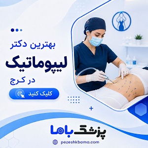 بهترین دکتر لیپوماتیک در کرج