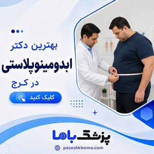 بهترین دکتر ابدومینوپلاستی در کرج