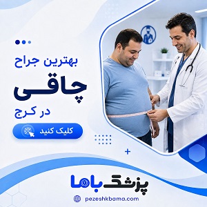 بهترین جراح چاقی در کرج