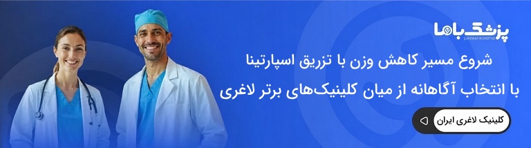 بهترین کلینیک لاغری در ایران