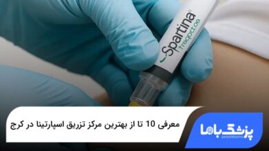 بهترین مرکز تزریق اسپارتینا در کرج