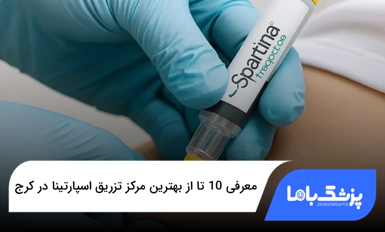 بهترین مرکز تزریق اسپارتینا در کرج