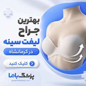 بهترین جراح لیفت سینه در کرمانشاه