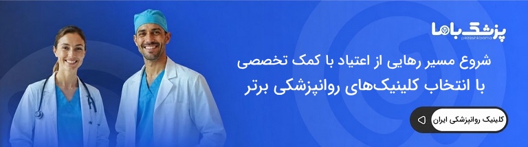 بهترین کلینیک روانپزشکی در ایران