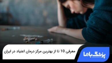 بهترین مرکز درمان اعتیاد در ایران