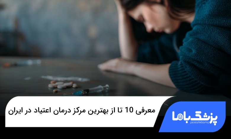 بهترین مرکز درمان اعتیاد در ایران