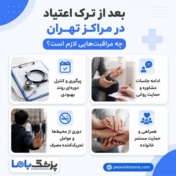 بعد از ترک اعتیاد در مراکز تهران چه مراقبتهایی لازم است؟