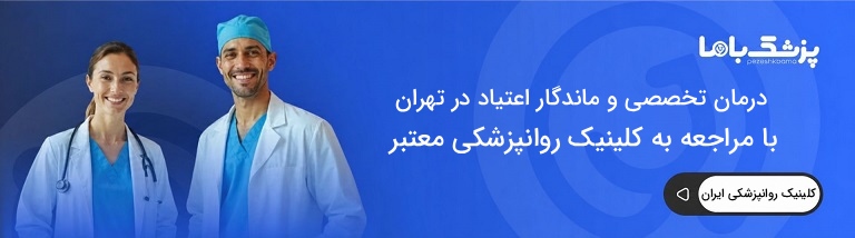 بهترین کلینیک روانپزشکی در ایران