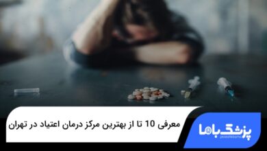 بهترین مرکز درمان اعتیاد در تهران