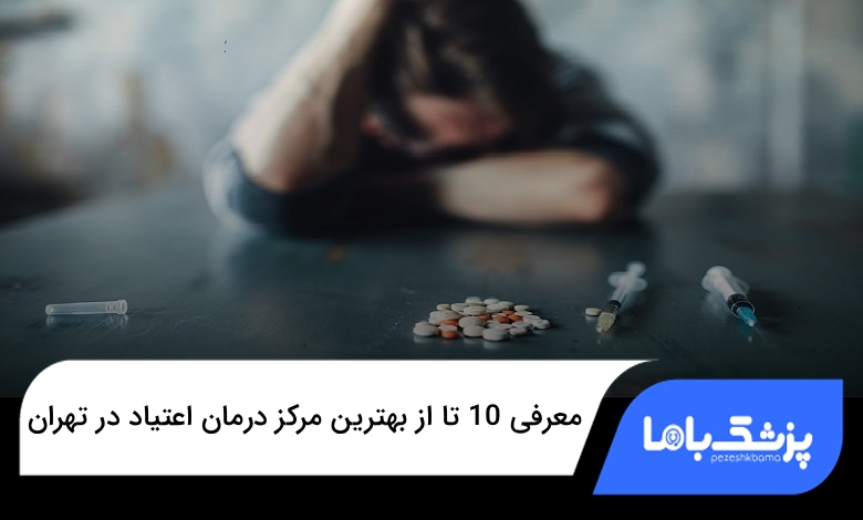 بهترین مرکز درمان اعتیاد در تهران