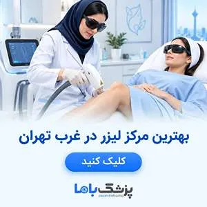 بهترین مرکز لیزر در غرب تهران
