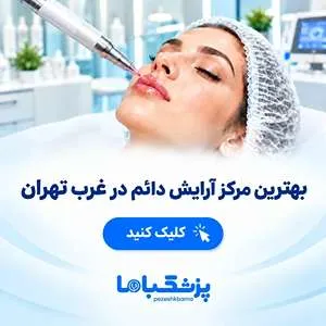 بهترین مرکز آرایش دائم در غرب تهران