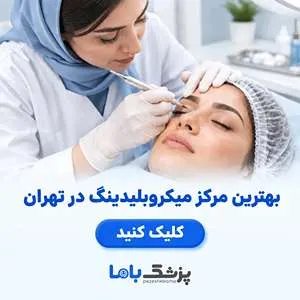 بهترین مرکز میکرونیدلینگ در تهران