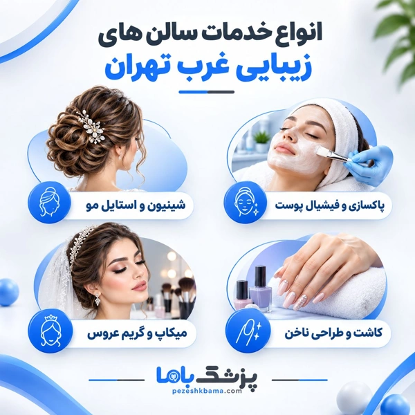 انواع خدمات سالن های زیبایی در غرب تهران