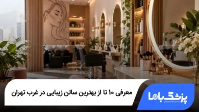 بهترین سالن زیبایی در غرب تهران