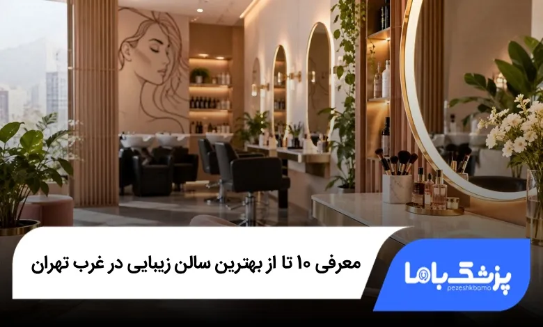 بهترین سالن زیبایی در غرب تهران