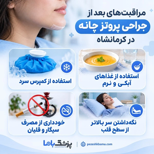 مراقبت‌های بعد از جراحی پروتز چانه در کرمانشاه