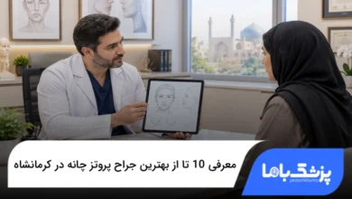 بهترین جراح پروتز چانه در کرمانشاه