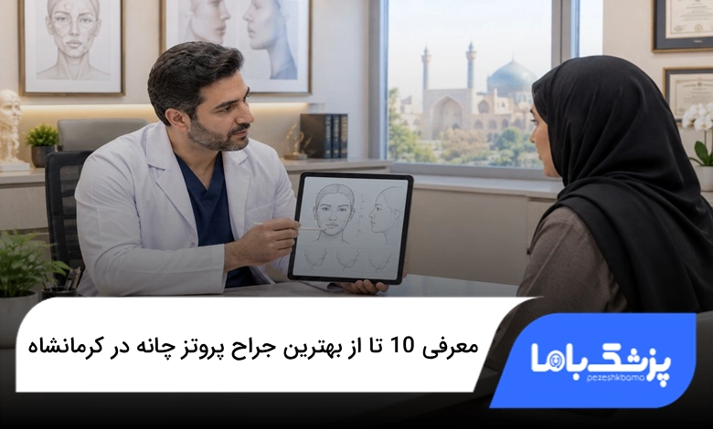 بهترین جراح پروتز چانه در کرمانشاه