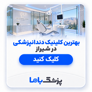 بهترین کلینیک دندانپزشکی در شیراز